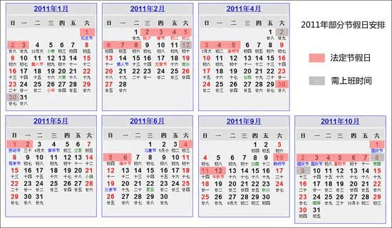 2011年部分節假日安排通知
